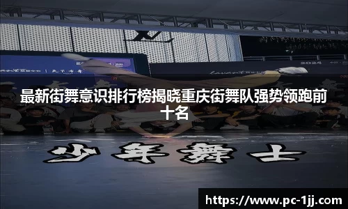 最新街舞意识排行榜揭晓重庆街舞队强势领跑前十名