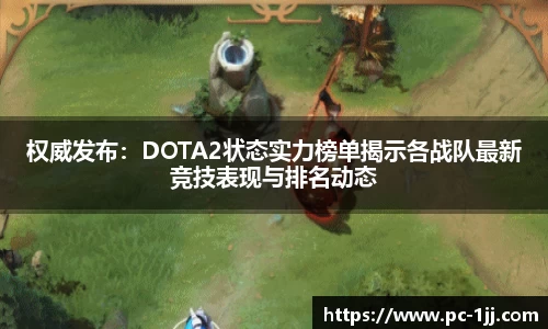 权威发布：DOTA2状态实力榜单揭示各战队最新竞技表现与排名动态