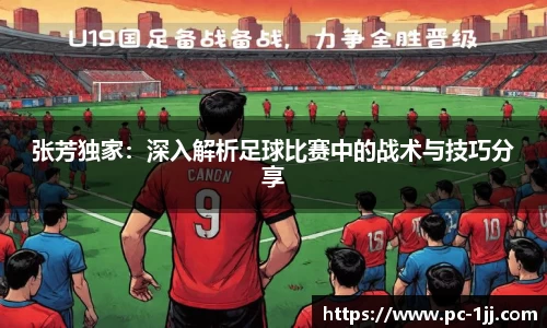 张芳独家：深入解析足球比赛中的战术与技巧分享