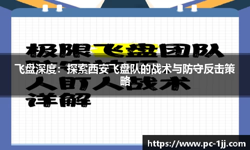 飞盘深度：探索西安飞盘队的战术与防守反击策略