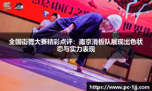 全国街舞大赛精彩点评：南京滑板队展现出色状态与实力表现