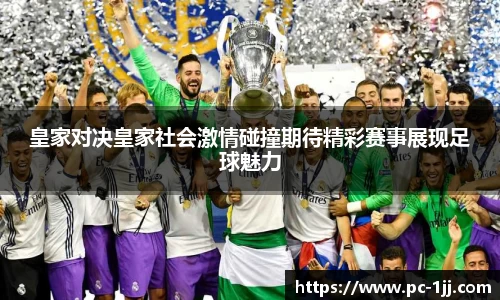 皇家对决皇家社会激情碰撞期待精彩赛事展现足球魅力