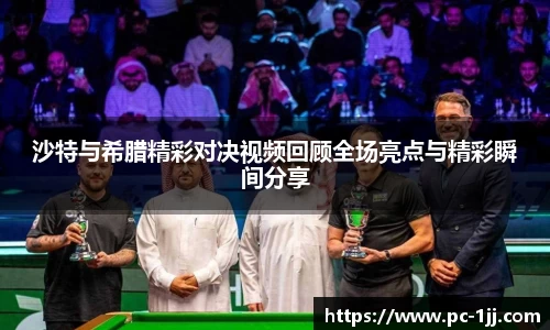 沙特与希腊精彩对决视频回顾全场亮点与精彩瞬间分享