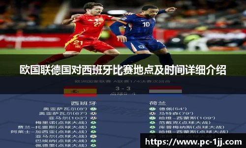 欧国联德国对西班牙比赛地点及时间详细介绍